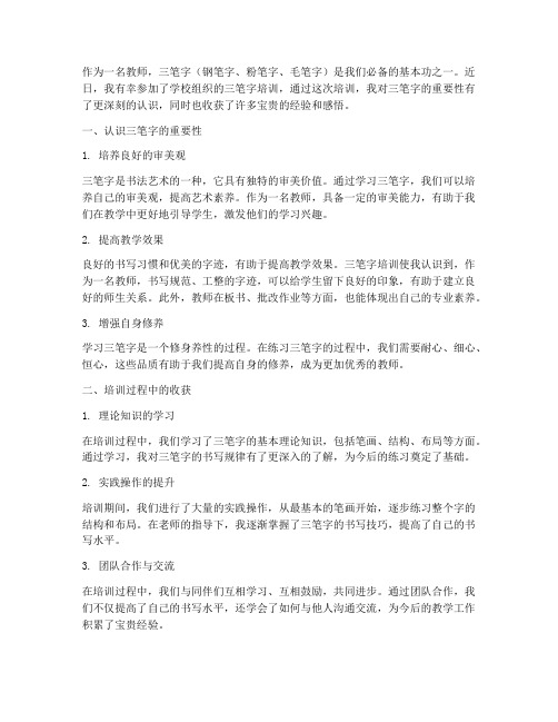 教师培训三笔字心得体会