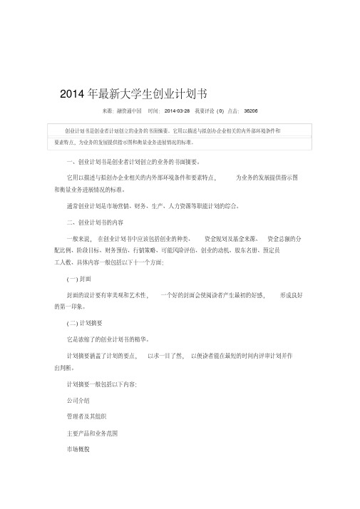2014年最新大学生创业计划书