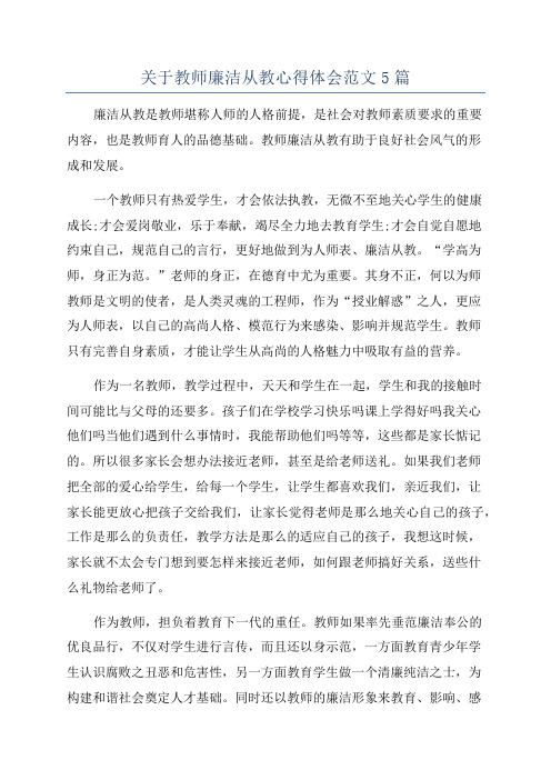 关于教师廉洁从教心得体会范文5篇