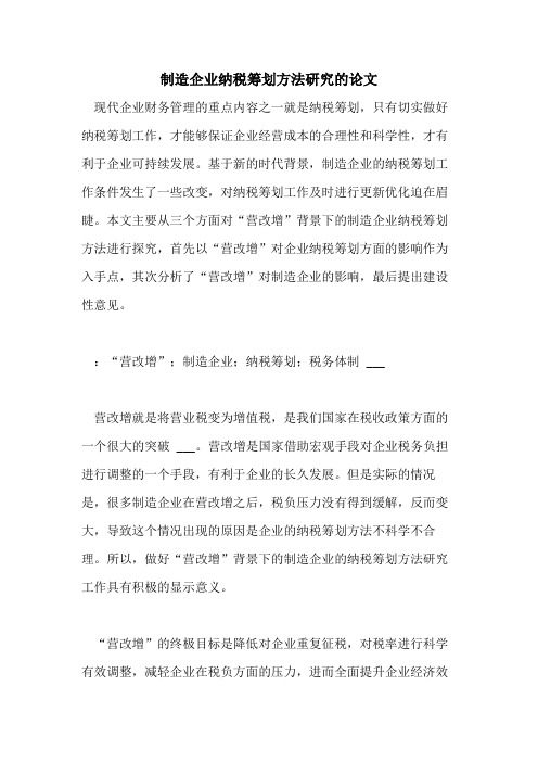 2021年制造企业纳税筹划方法研究的论文