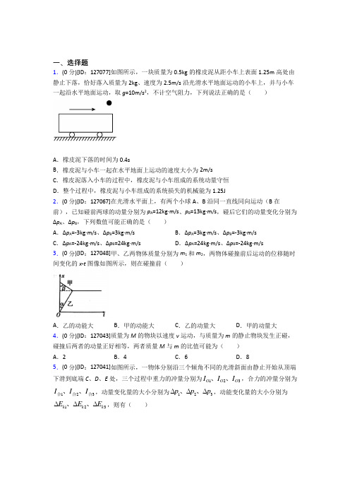 人教版高中物理选修一第一章《动量守恒定律》测试题(答案解析)(2)