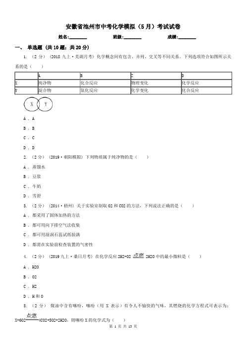 安徽省池州市中考化学模拟(5月)考试试卷