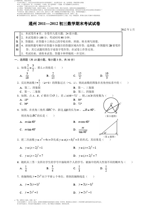 通州2011---2012初三期末数学试题