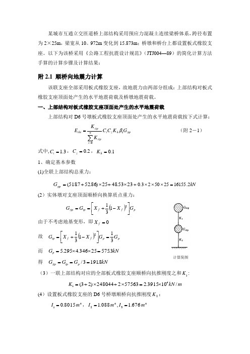 桥梁抗震算例【范本模板】