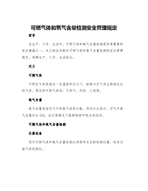 可燃气体和氧气含量检测安全管理规定