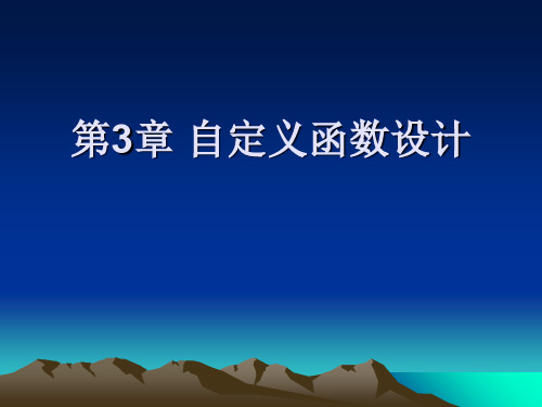 解析C程序设计-第3章自定义函数设计