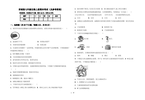 济南版七年级生物上册期末考试(及参考答案)