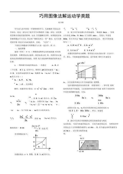 巧用图像法解运动学类题