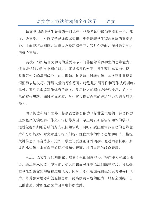 语文学习方法的精髓全在这了——语文