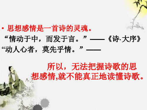 古诗词鉴赏专题——体悟思想感情 课件46张课件