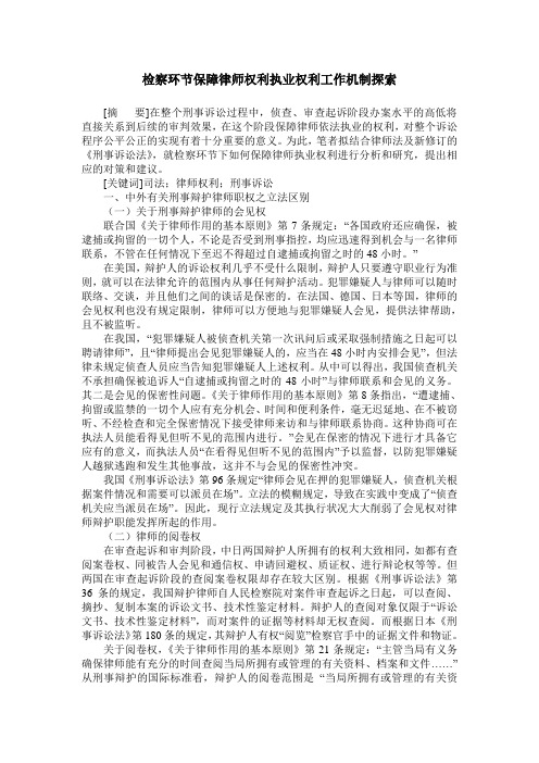 检察环节保障律师权利执业权利工作机制探索