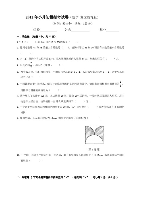 2012年小升初模拟考试卷(数学 龙文教育版) .doc