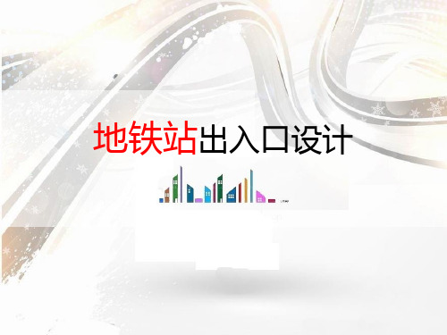 地铁出入口设计正式稿(完整版)
