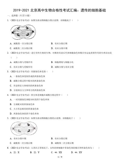 2019-2021北京高中生物合格性考试汇编：遗传的细胞基础(教师版)