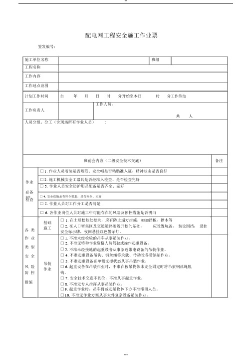 配电网工程安全施工作业票[1]