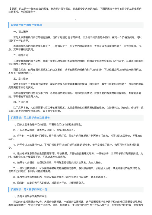 留学荷兰新生租房注意事项