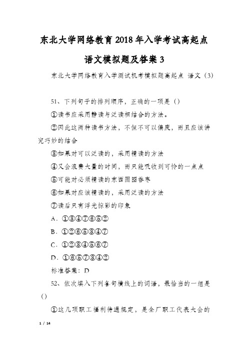 东北大学网络教育2018年入学考试高起点语文模拟题及答案3