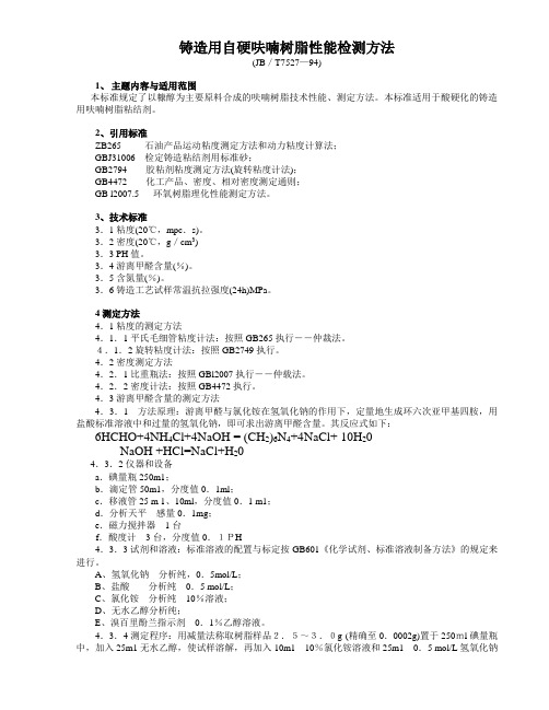 铸造用自硬呋喃树脂性能检测方法