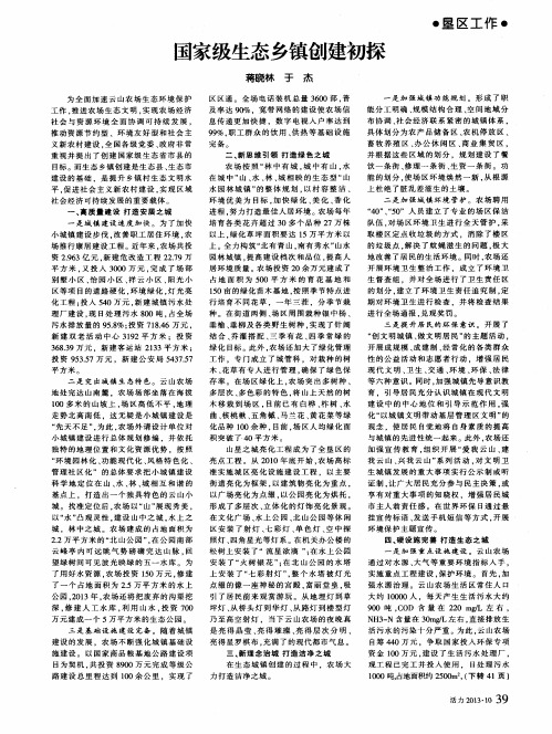 国家级生态乡镇创建初探