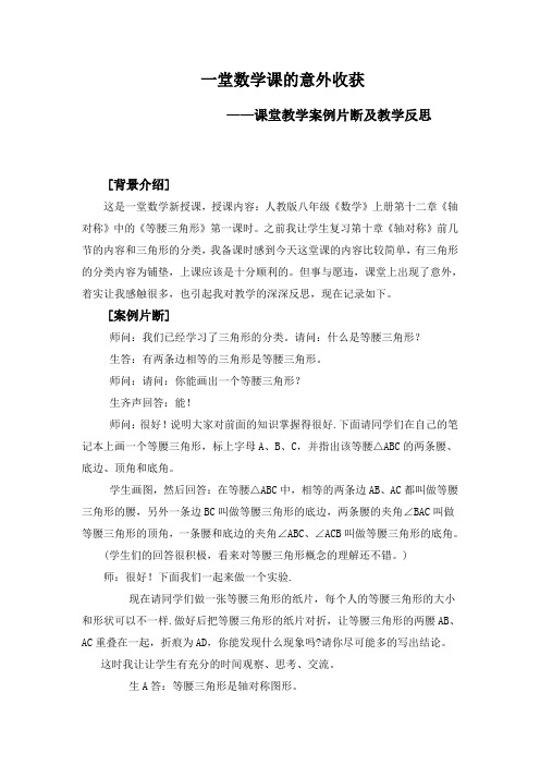 一堂数学课的意外收获 课堂教学案例片断及教学反思