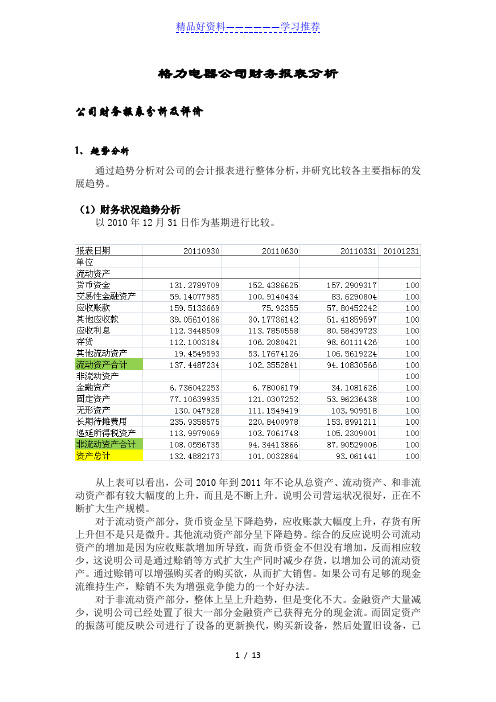 格力公司财务报表分析