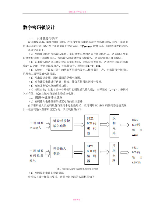 数字密码锁设计