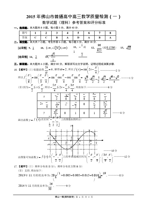 [参考答案]2015年佛山市普通高中高三教学质量检测(一)理科数学试题 (1)