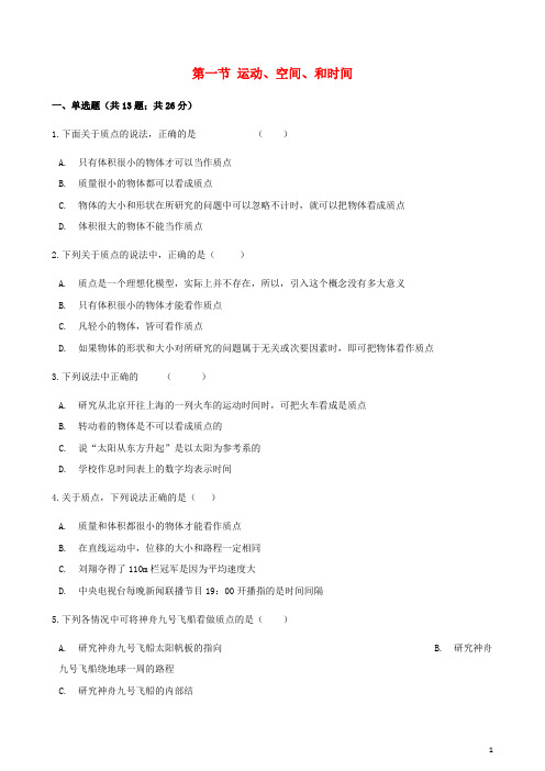高中物理第二章运动的描述第一节运动、空间、和时间同步测试鲁科版必修1