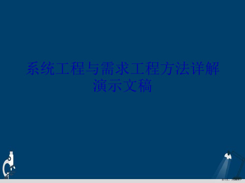 系统工程与需求工程方法详解演示文稿