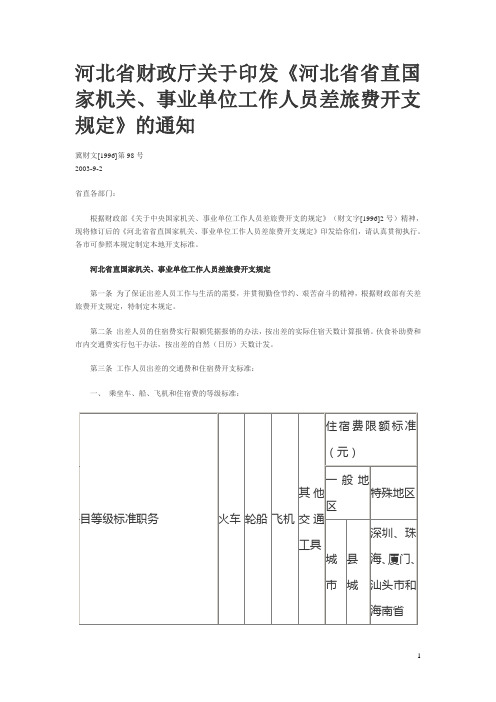 河北省财政厅关于印发《河北省省直国家机关、事业单位工作人员差旅费开支规定》的通知