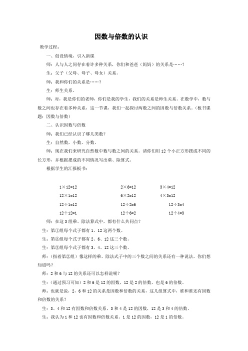 五年级下数学(教案)第3单元第1课时-因数与倍数的认识苏教版