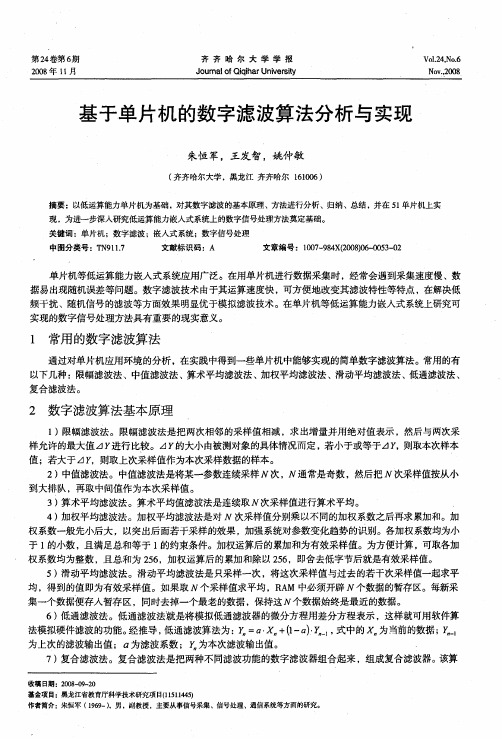 基于单片机的数字滤波算法分析与实现