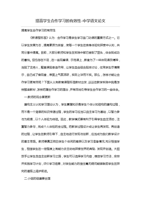 提高学生合作学习的有效性