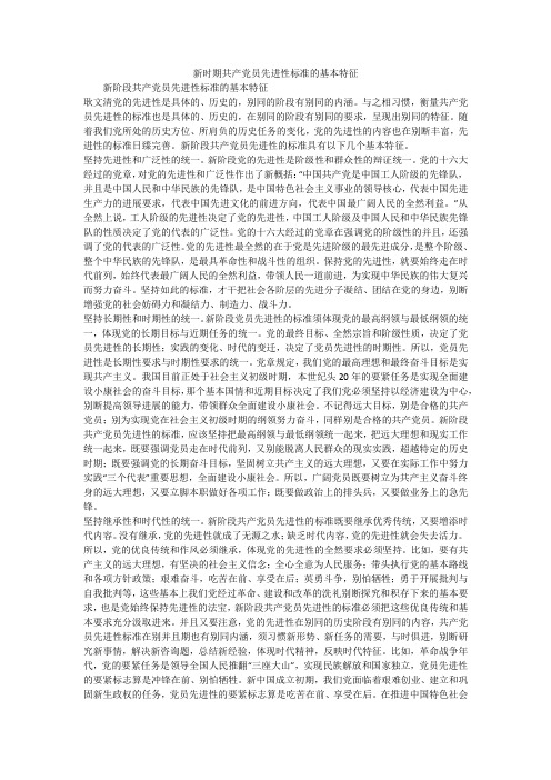 新时期共产党员先进性标准的基本特征