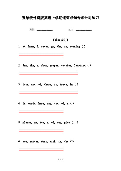 五年级外研版英语上学期连词成句专项针对练习