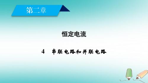 2017_2018学年高中物理第二章恒定电流4串联电路和并联电路课件新人教版选修3_1