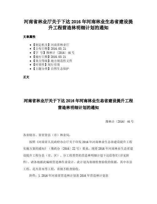 河南省林业厅关于下达2016年河南林业生态省建设提升工程营造林明细计划的通知