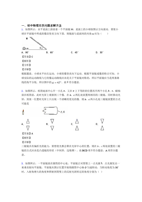 精选备战中考物理易错题专题复习光学问题求解方法及答案解析