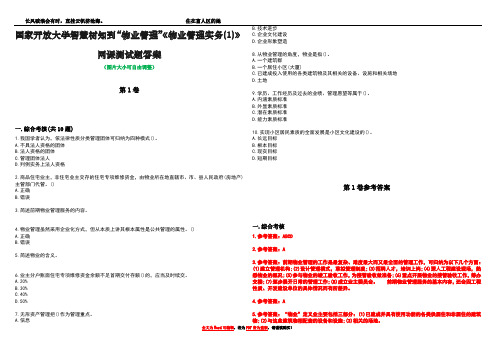 国家开放大学智慧树知到“物业管理”《物业管理实务(1)》网课测试题答案卷1