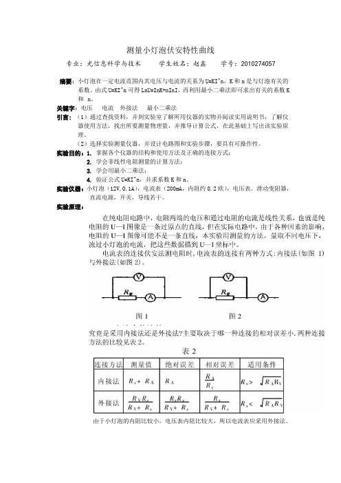 测量小灯泡伏安特性曲线