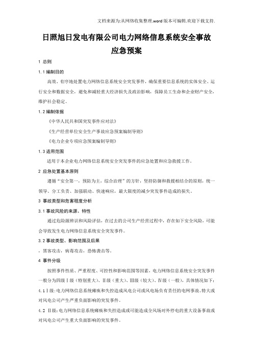 发电有限公司电力网络信息系统安全事故应急预案