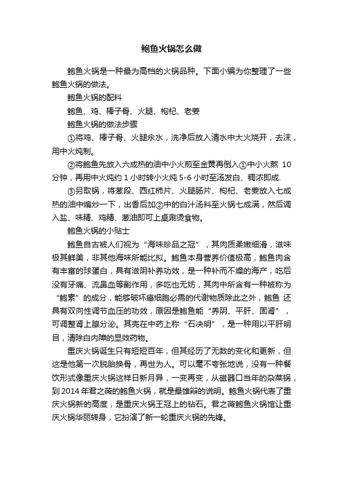 鲍鱼火锅怎么做