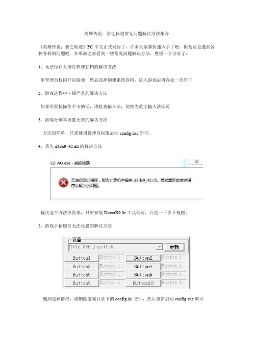 英雄传说：碧之轨迹常见问题解决方法集合