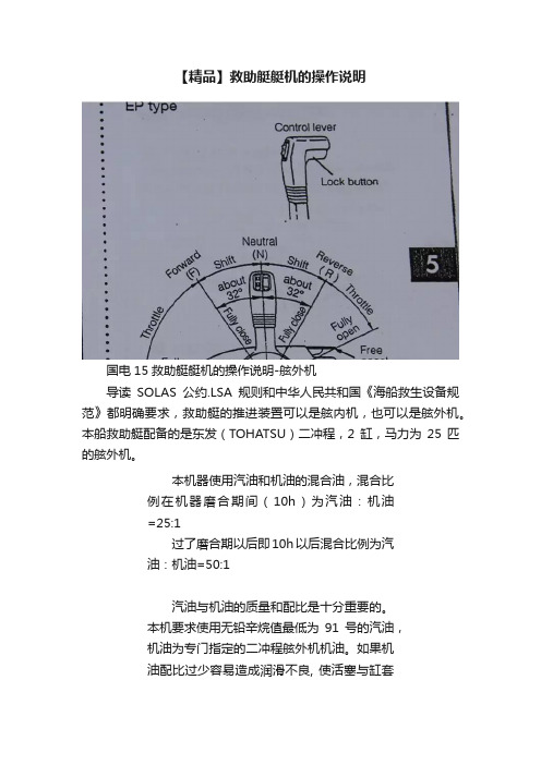 【精品】救助艇艇机的操作说明