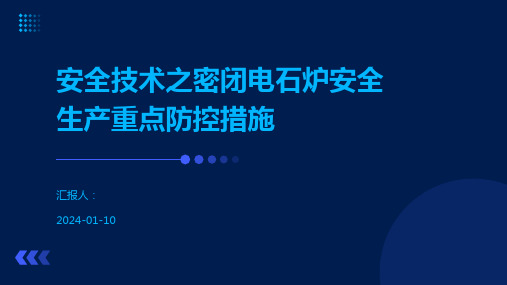 安全技术之密闭电石炉安全生产重点防控措施