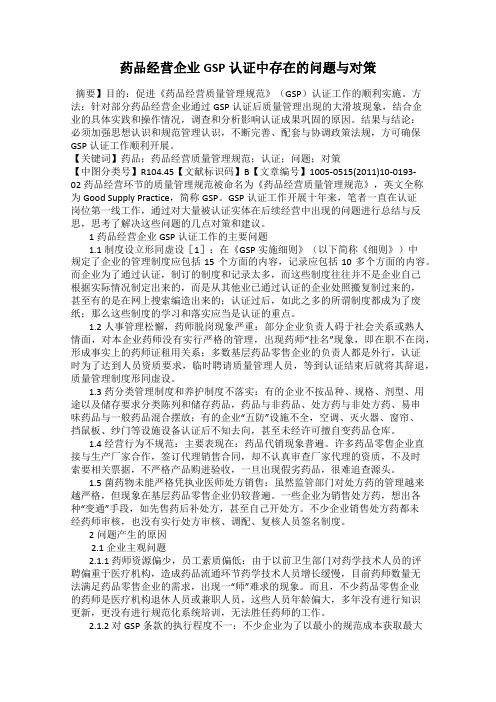 药品经营企业GSP认证中存在的问题与对策