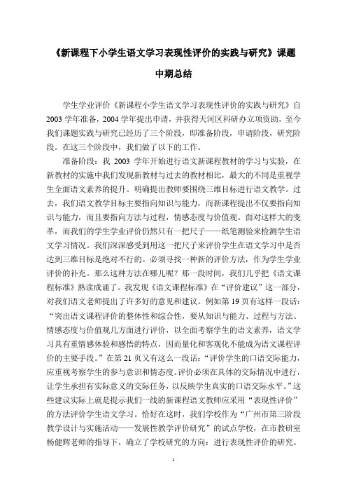 新课程下小学生语文学习表现性评价的实践与研究课...