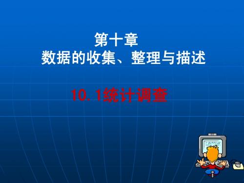 10.1统计调查(1)课件(新人教版七年级数学下)