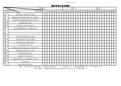 临时电日常点检表