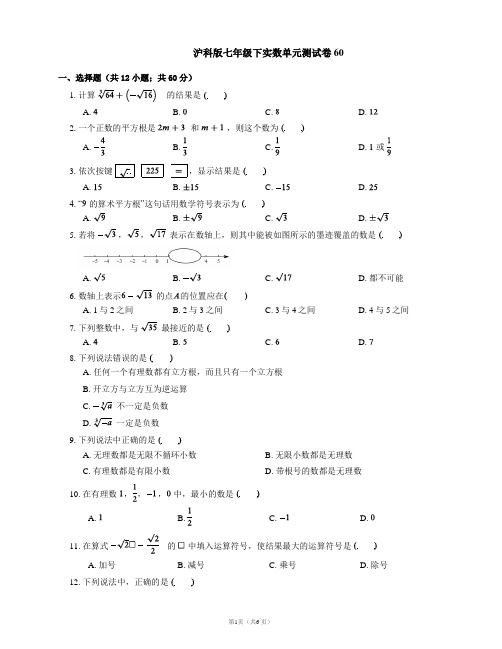 沪科版七年级下实数单元测试卷60